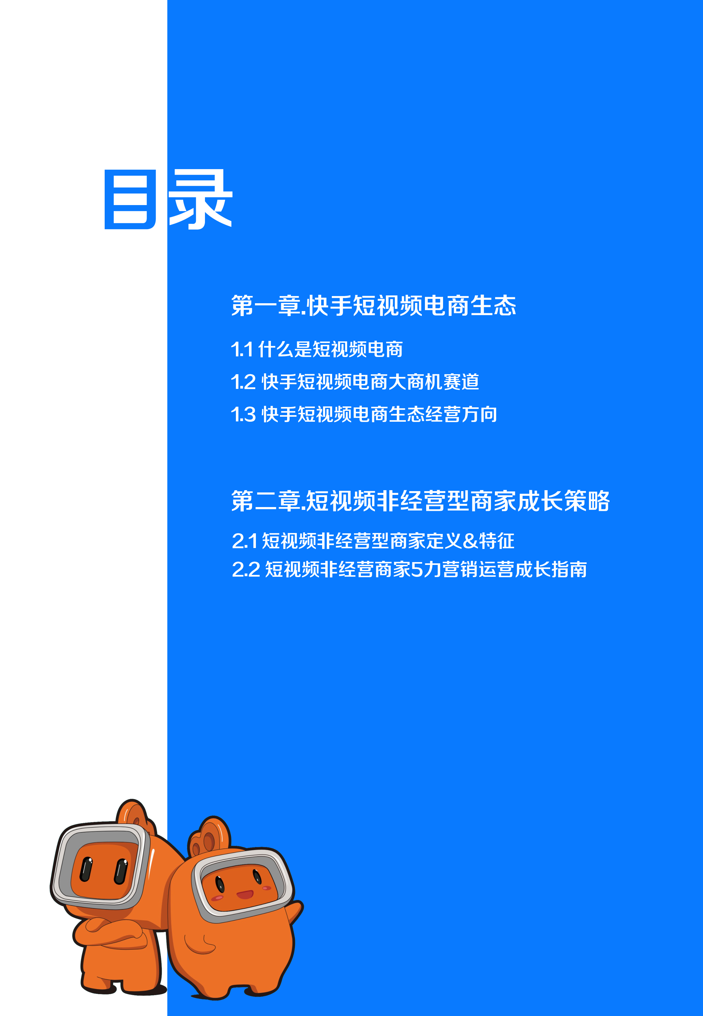 磁力金牛2022非经营型短视频商家精细化运营指南27页